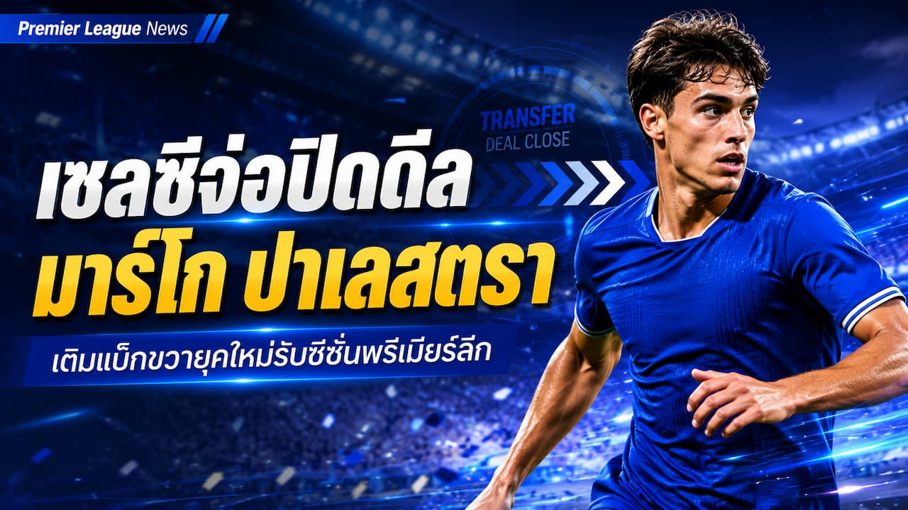 เชลซีจ่อปิดดีล มาร์โก ปาเลสตรา เติมแบ็กขวายุคใหม่
