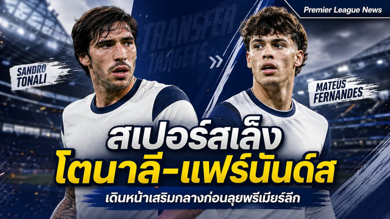 สเปอร์สเดินหน้าเสริมกลาง เล็งโตนาลีและแฟร์นันด์ส