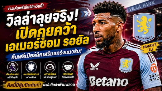 แอสตัน วิลล่าเปิดเจรจาดึง เอเมอร์ซอน รอยัล คืนพรีเมียร์ลีก