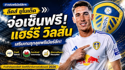 ลีดส์จ่อคว้า แฮร์รี วิลสัน ฟรี หลังหมดสัญญาฟูแล่ม