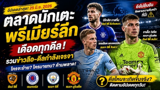 ตลาดนักเตะพรีเมียร์ลีกวันนี้ 25 มิ.ย. 2026 รวมทุกข่าวลือและดีลที่กำลังเจรจา