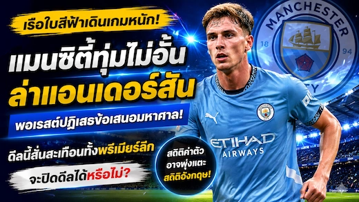 แมนซิตี้เร่งเจรจาคว้า เอลเลียต แอนเดอร์สัน จากฟอเรสต์