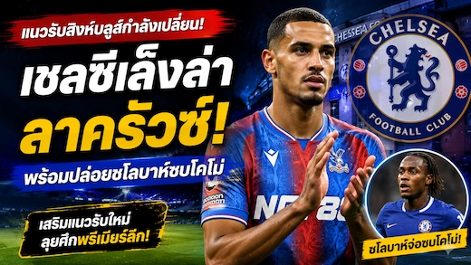 เชลซีเตรียมขยับล่า มักซ็องซ์ ลาครัวซ์ พร้อมปล่อยชโลบาห์