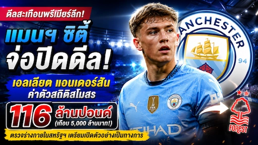 แมนฯ ซิตี้จ่อปิดดีล เอลเลียต แอนเดอร์สัน ค่าตัวสถิติสโมสร