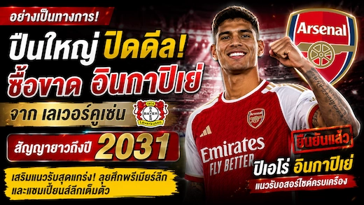 อาร์เซน่อลประกาศซื้อขาด ปิเอโร่ อินกาปิเอ้ เสริมแนวรับยาวถึงปี 2031