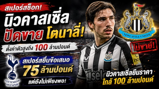 นิวคาสเซิ่ลปัดข้อเสนอ สเปอร์ส ขอซื้อ ซานโดร โตนาลี่