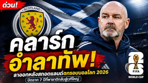 สตีฟ คลาร์ก อำลาตำแหน่งกุนซือสกอตแลนด์ หลังตกรอบบอลโลก 2026