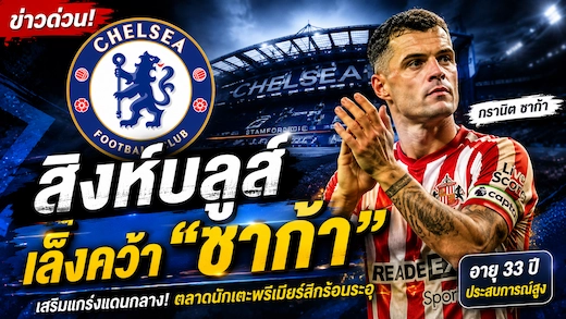 เชลซีสนใจดึง กรานิต ชาก้า เสริมแดนกลาง ซัมเมอร์นี้