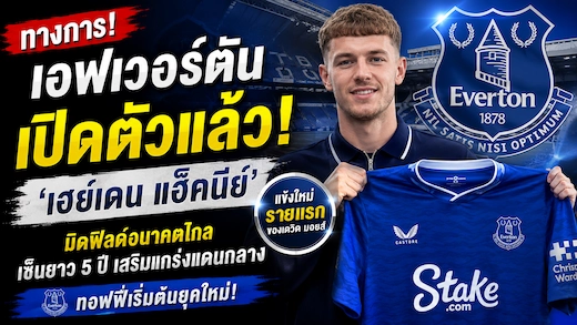 เอฟเวอร์ตันคว้า เฮย์เดน แฮ็คนีย์ ร่วมทัพ เซ็นยาว 5 ปี เสริมแกร่งแดนกลาง