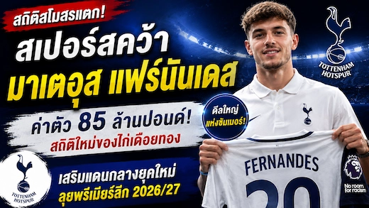 สเปอร์สเปิดตัว มาเตอุส แฟร์นันเดส ค่าตัวสถิติสโมสร เสริมแดนกลางยุคใหม่