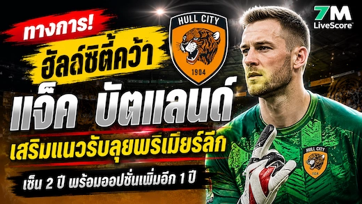 ฮัลล์ซิตี้เปิดตัว แจ็ค บัตแลนด์ เฝ้าเสาลุยพรีเมียร์ลีก