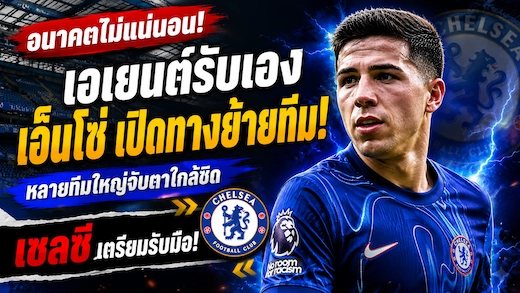 เอเยนต์เผย เอ็นโซ่ เฟร์นานเดซ เปิดทางย้ายออกจากเชลซี