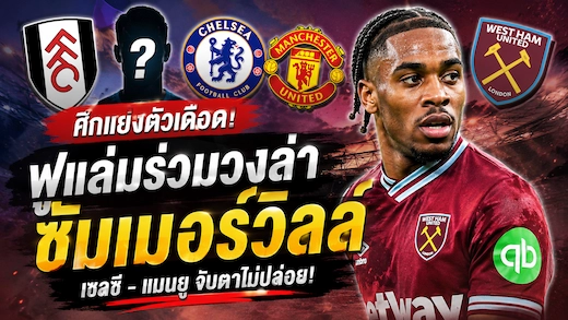 ฟูแล่มเปิดศึกล่าซัมเมอร์วิลล์ แข่งเชลซี-แมนยูเสริมเกมรุก
