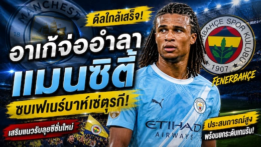 นาธาน อาเก้ เตรียมปิดฉากแมนซิตี้ หลังเฟเนร์บาห์เช่บรรลุข้อตกลง