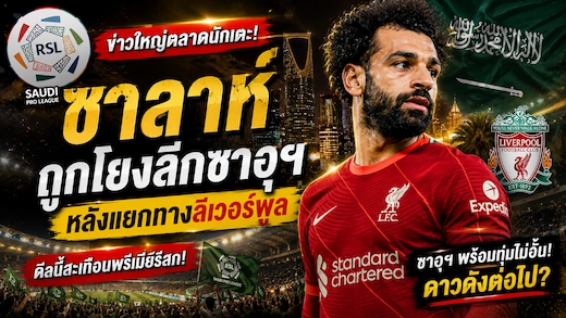 โมฮาเหม็ด ซาลาห์ ถูกจับตาโยกซบลีกซาอุฯ หลังอำลาลิเวอร์พูล