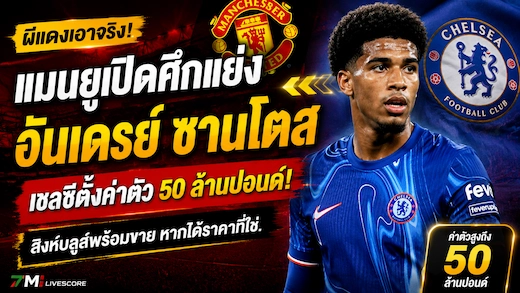 แมนยูเปิดแผนล่า อันเดรย์ ซานโตส แต่เชลซีตั้งค่าตัวแตะ 50 ล้านปอนด์