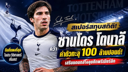สเปอร์สเปิดตัว ซานโดร โตนาลี อย่างเป็นทางการ ทุบสถิติค่าตัวสโมสร เสริมแดนกลางลุยฤดูกาลใหม่