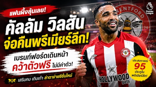 คัลลัม วิลสันจ่อคืนพรีเมียร์ลีก เบรนท์ฟอร์ดเดินหน้าคว้าตัวฟรี