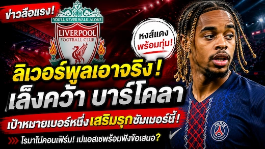 ลิเวอร์พูลเล็งคว้า แบรดลีย์ บาร์โคลา เสริมแนวรุก หลังโรมาโนเผยเป็นเป้าหมายอันดับหนึ่ง