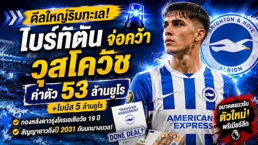 ไบรท์ตันจ่อทุ่ม 53 ล้านยูโรคว้า ลูก้า วุสโควิช จากสเปอร์ส