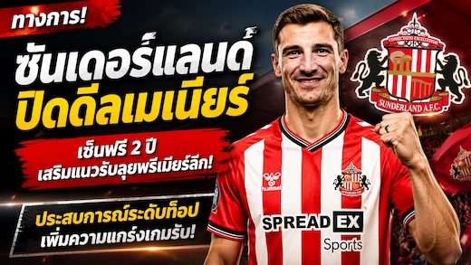 ซันเดอร์แลนด์เปิดตัว โธมัส เมอนิเยร์ เสริมเกมรับอย่างเป็นทางการ เซ็นฟรี 2 ปี