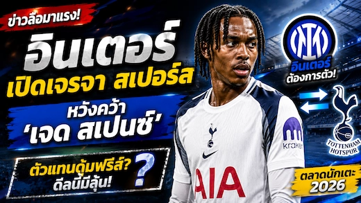 อินเตอร์ มิลาน เปิดฉากเจรจา สเปอร์ส หวังดึง เจด สเปนซ์ ร่วมทัพ