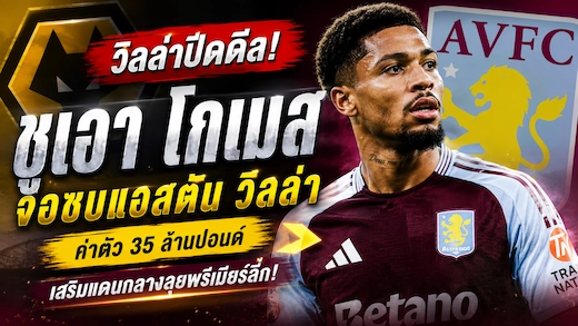 แอสตัน วิลล่า ใกล้ปิดดีล ชูเอา โกเมส หลังนักเตะออกจากแคมป์วูล์ฟส์เตรียมตรวจร่างกาย