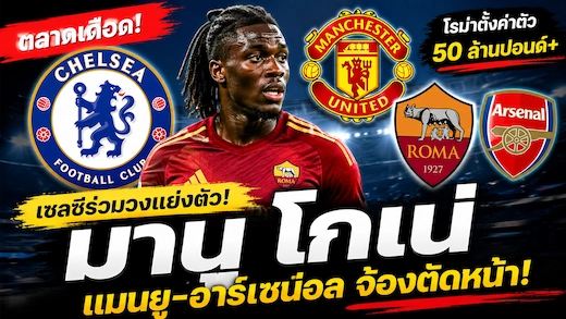 เชลซีร่วมวงแย่ง มานู โกเน่ หลังโรมาตั้งค่าตัวเกิน 50 ล้านปอนด์