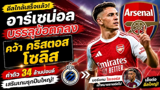 อาร์เซน่อลตกลงคว้า คริสตอส โซลิส ค่าตัว 34 ล้านปอนด์ พร้อมเดินหน้าล่า มอร์แกน โรเจอร์ส