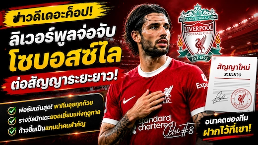 ลิเวอร์พูลเตรียมมอบสัญญาใหม่ให้ โดมินิค โซบอสซ์ไล หลังโชว์ฟอร์มเด่น