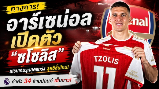 อาร์เซน่อลเปิดตัว คริสตอส ซโซลิส อย่างเป็นทางการ เซ็นยาวเสริมแนวรุกลุยซีซั่นใหม่