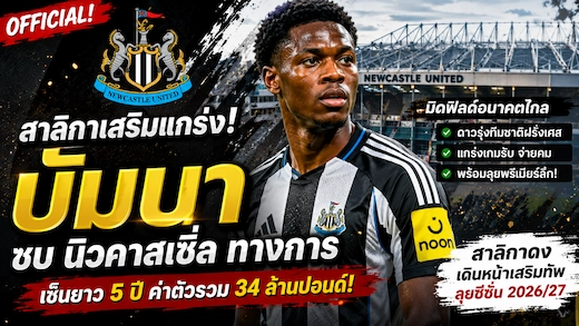 นิวคาสเซิ่ลเปิดตัว อลาดฌี บัมบา อย่างเป็นทางการ เซ็นยาว 5 ปี