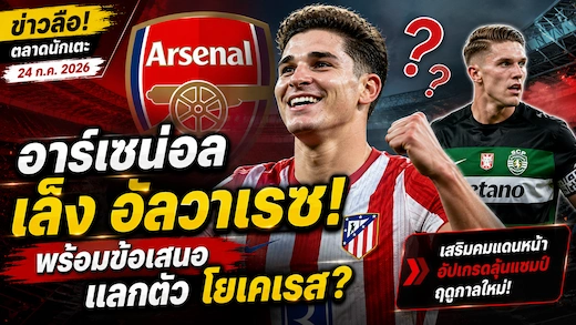 อาร์เซน่อลสนใจ ฮูเลียน อัลวาเรซ พร้อมพิจารณาข้อเสนอแลกตัวนักเตะ