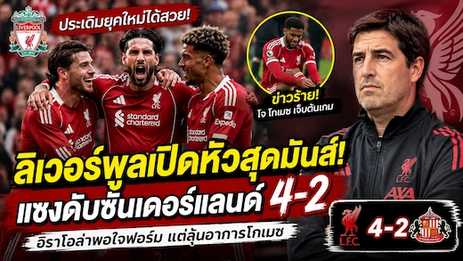 ลิเวอร์พูลเปิดตัว อันโดนี่ อิราโอล่า อุ่นเครื่องชนะซันเดอร์แลนด์ 4-2