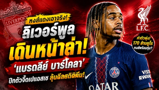 ลิเวอร์พูลเร่งเครื่องล่า แบรดลีย์ บาร์โคลา หลังนักเตะเปิดทางย้ายทีม