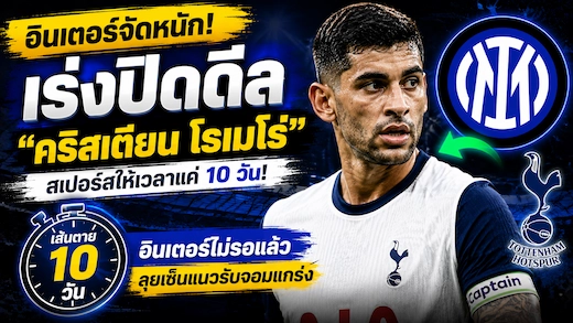 อินเตอร์ มิลาน เร่งเครื่อง คริสเตียน โรเมโร่ หลังสเปอร์สเปิดทางเจรจา