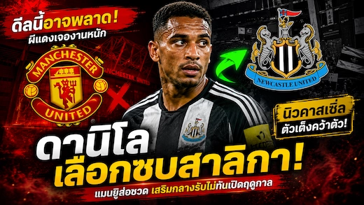 แมนยูเจองานหนัก! ดานิโลเอนเอียงเลือกนิวคาสเซิ่ล ลุ้นปิดดีลซัมเมอร์นี้