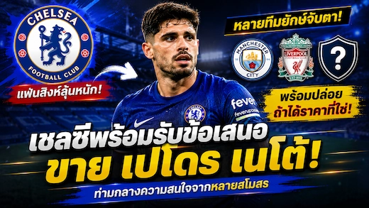 เชลซีเปิดทางพิจารณาขาย เปโดร เนโต้ หากได้ข้อเสนอเหมาะสม