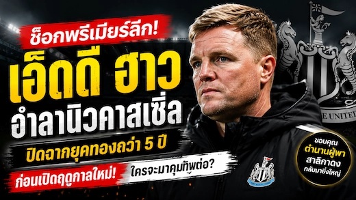 ช็อกพรีเมียร์ลีก! เอ็ดดี ฮาว อำลานิวคาสเซิ่ล ก่อนเปิดฤดูกาลใหม่