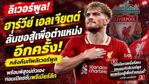 ฮาร์วีย์ เอลเลียตต์ ลั่นขอสู้เพื่อตำแหน่งอีกครั้ง หลังคืนทัพลิเวอร์พูล