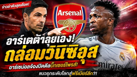 อาร์เตต้าลงมือเอง! อาร์เซน่อลเดินหน้ากล่อม วินิซิอุส จูเนียร์