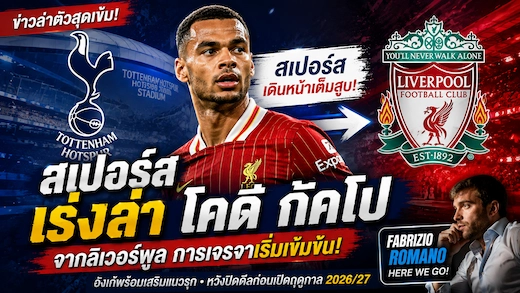 สเปอร์สเดินหน้าเต็มสูบ! ลุยล่า โคดี กัคโป แต่ลิเวอร์พูลยังไม่เปิดทาง