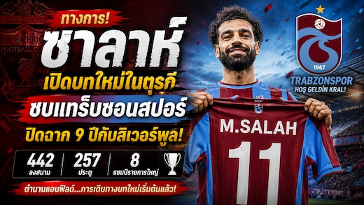 ทางการ! โมฮาเหม็ด ซาลาห์ ซบแทร็บซอนสปอร์ ปิดฉาก 9 ปีกับลิเวอร์พูล