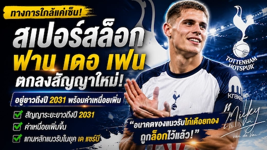 สเปอร์สบรรลุข้อตกลง ฟาน เดอ เฟน เตรียมรับสัญญาใหม่ระยะยาว