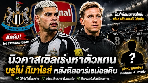 นิวคาสเซิ่ลเริ่มแผนสร้างทีมใหม่ เล็งกัปตันมาร์กเซยแทน บรูโน่ กิมาไรส์