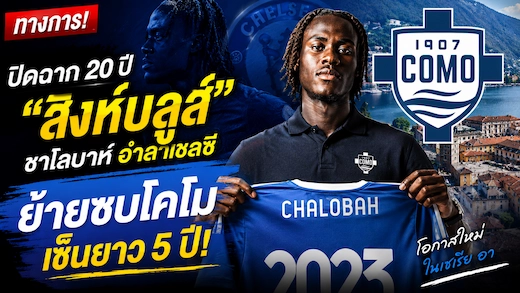ทางการ! เทรโวห์ ชาโลบาห์ อำลาเชลซี ย้ายร่วมทัพโคโมแบบถาวร