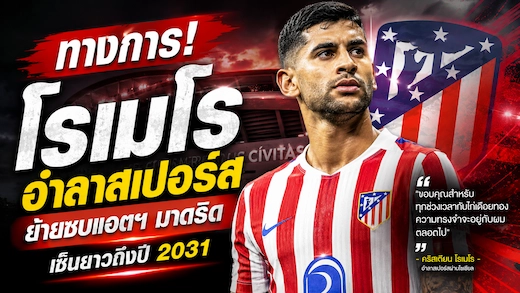 ทางการ! คริสเตียน โรเมโร ย้ายซบแอตเลติโก มาดริด เซ็นยาวถึงปี 2031