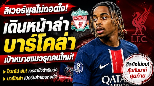 ลิเวอร์พูลยังไม่ยอมแพ้! เดินหน้าติดตาม แบรดลีย์ บาร์โคลา