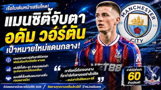 แมนซิตี้จับตา อดัม วอร์ตัน หลังเดินหน้าปรับโฉมแดนกลางครั้งใหญ่