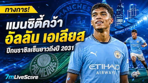 แมนซิตี้เปิดตัว อัลลัน เอเลียส ปีกบราซิลเซ็นยาวถึงปี 2031